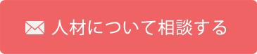 人材について相談する