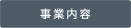 事業内容